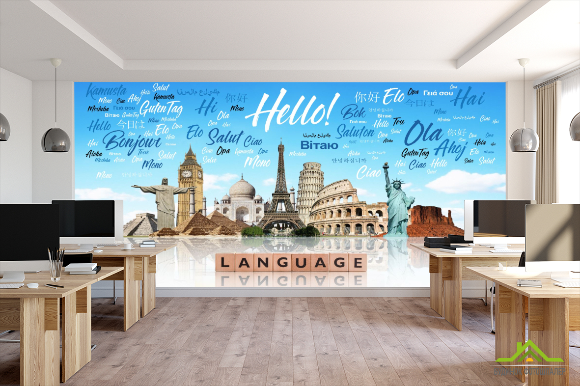 Фотообои Для полиглотов