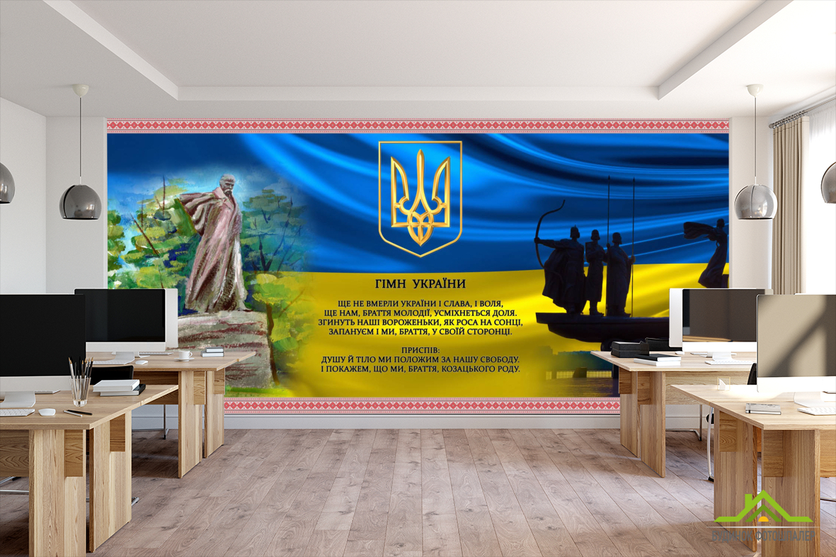 Фотошпалери для кабінету українського