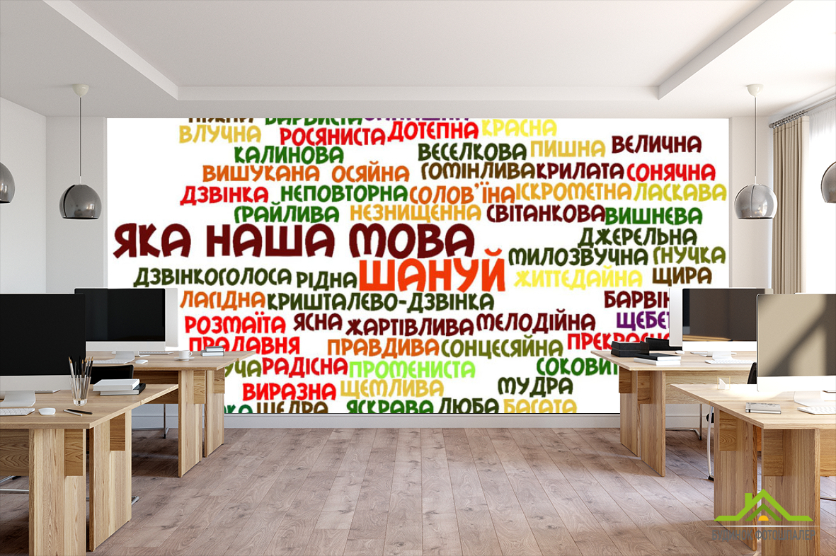 Фотообои Наш язык украинский