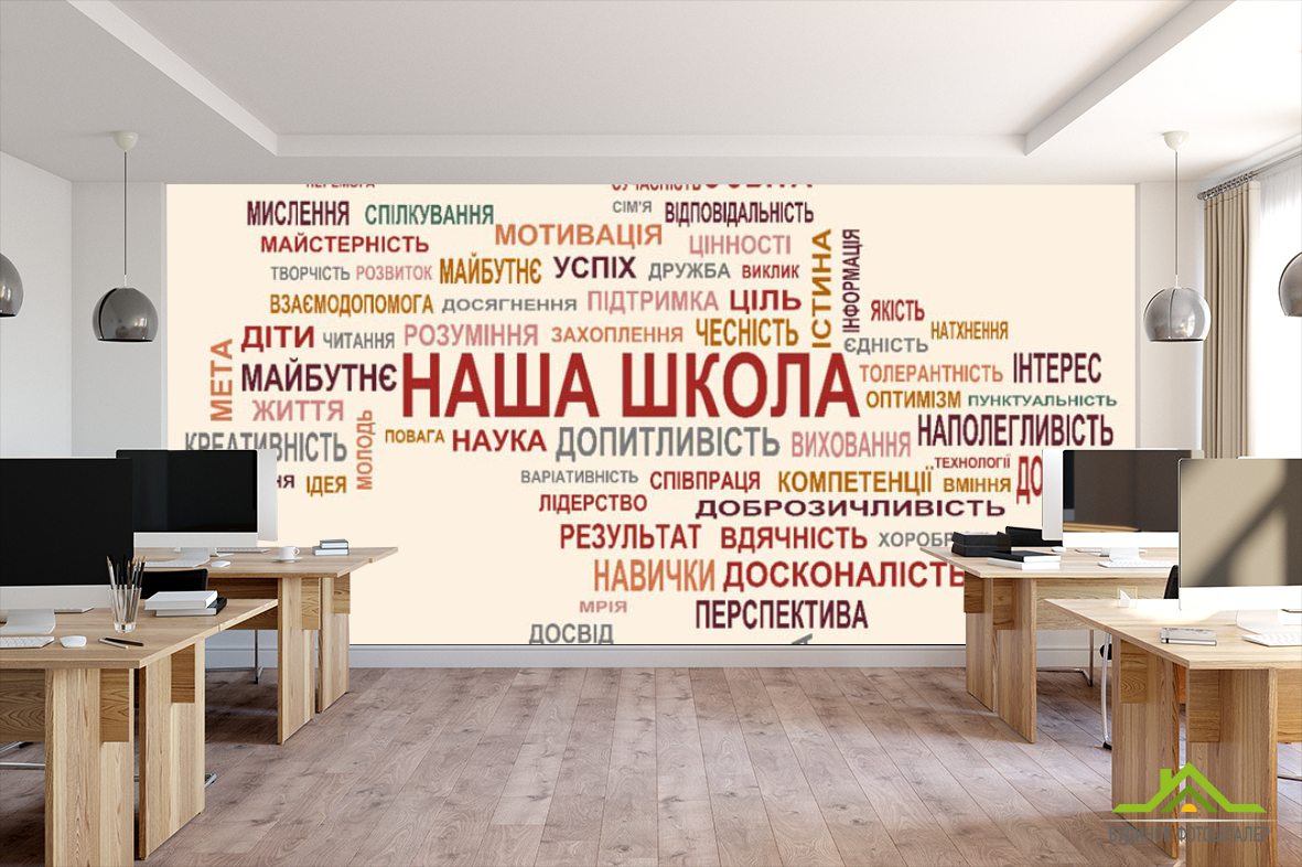 Фотообои Наша школа