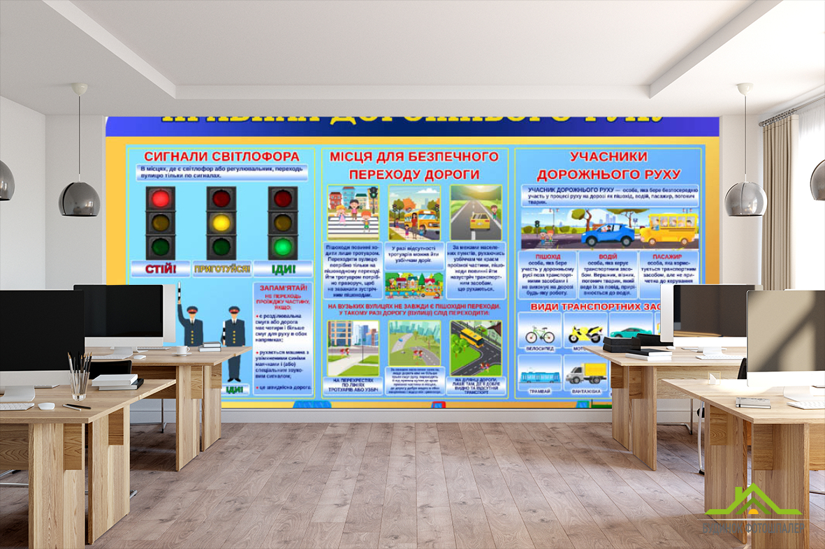 Фотообои Правила дорожнего движения