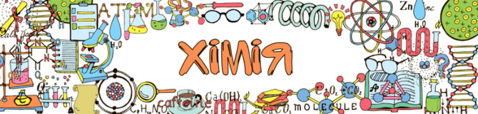 Загальний для кабінету хімії