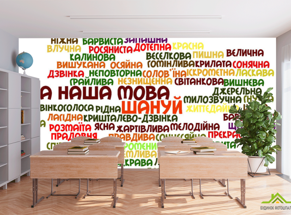 выбрать Фотообои Наш язык украинский Каталог фотообоев на стену