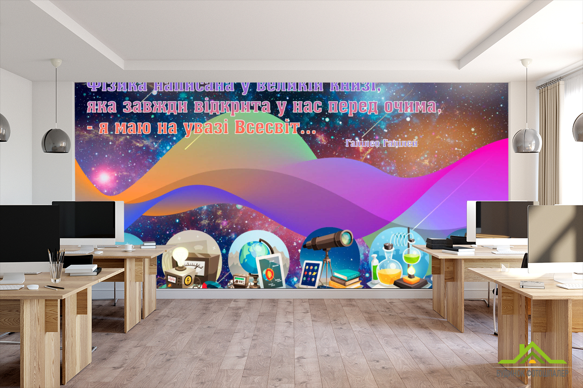 Фотообои Для кабинета физики