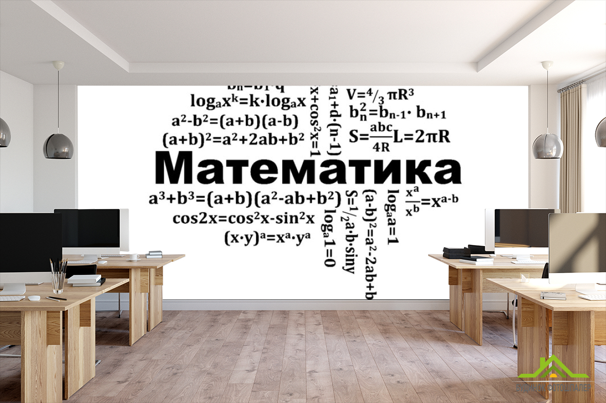 Фотообои Для кабинета математики