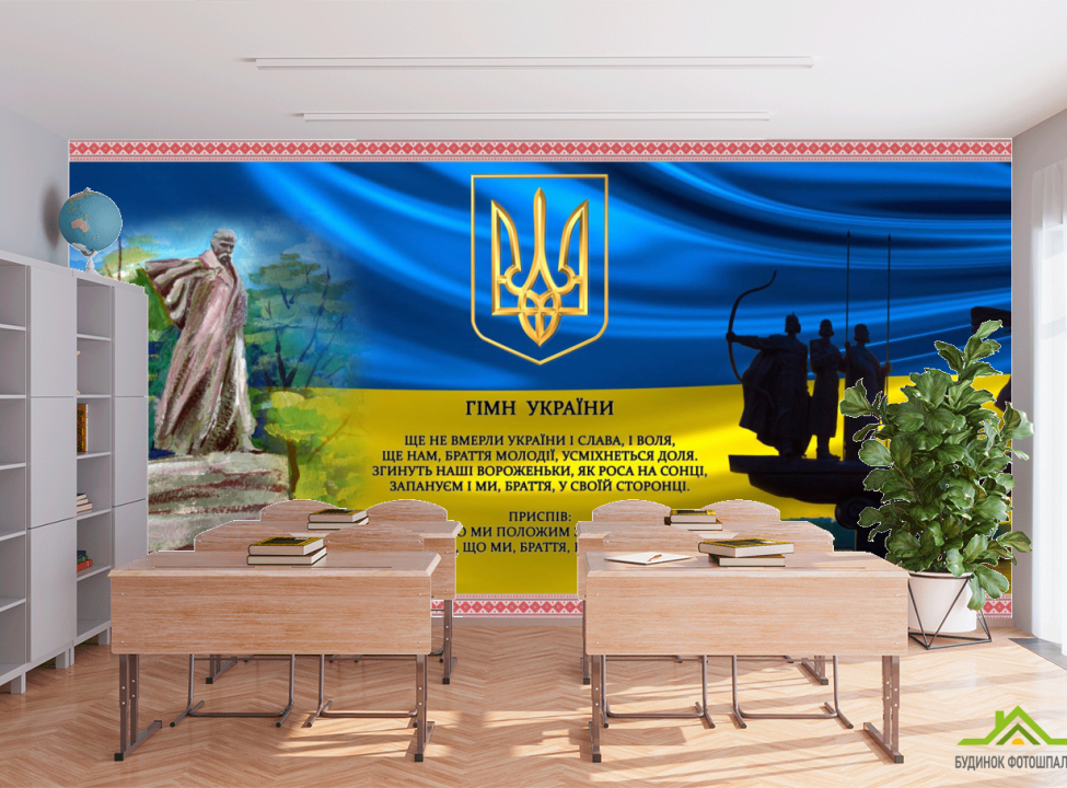 выбрать Фотообои Для кабинета украинского Фотообои для школы на стену