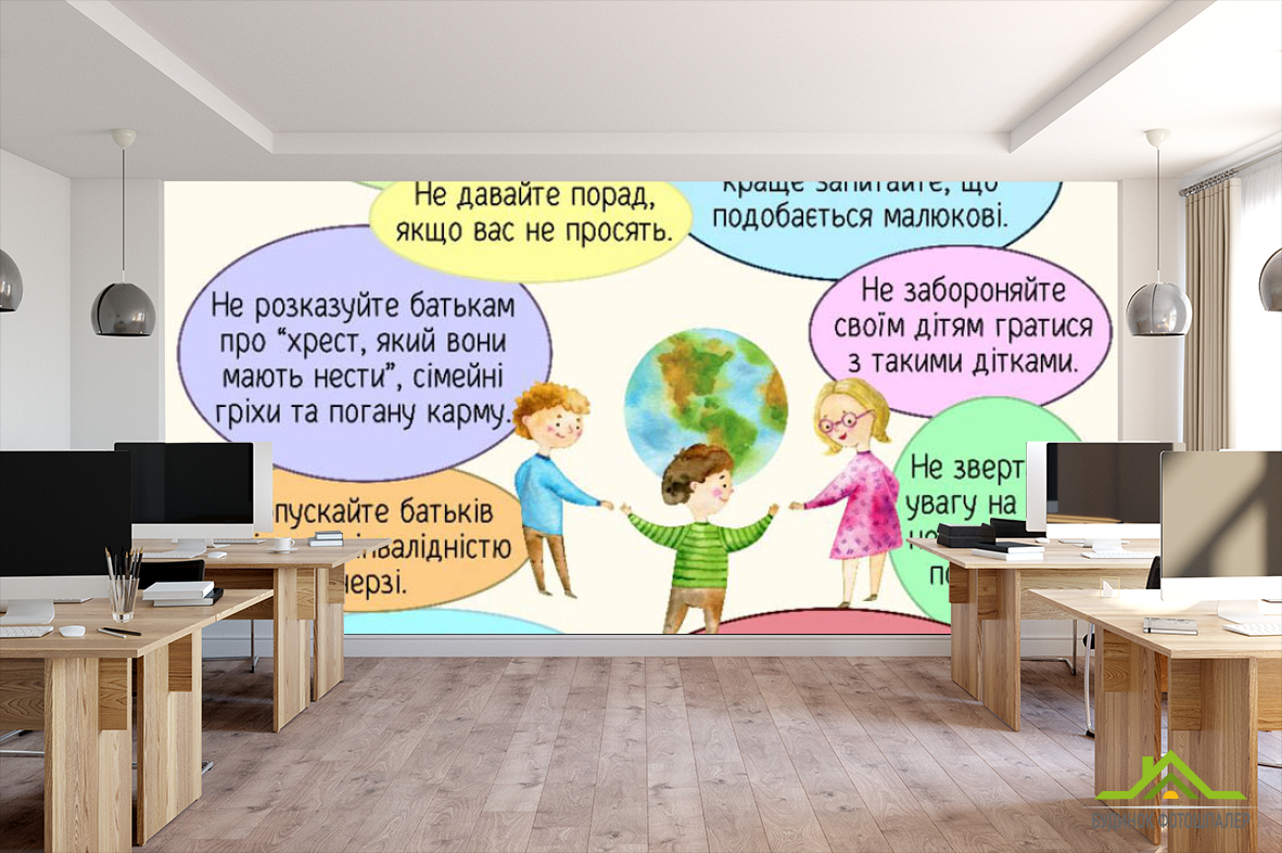 Фотообои Про инклюзивность