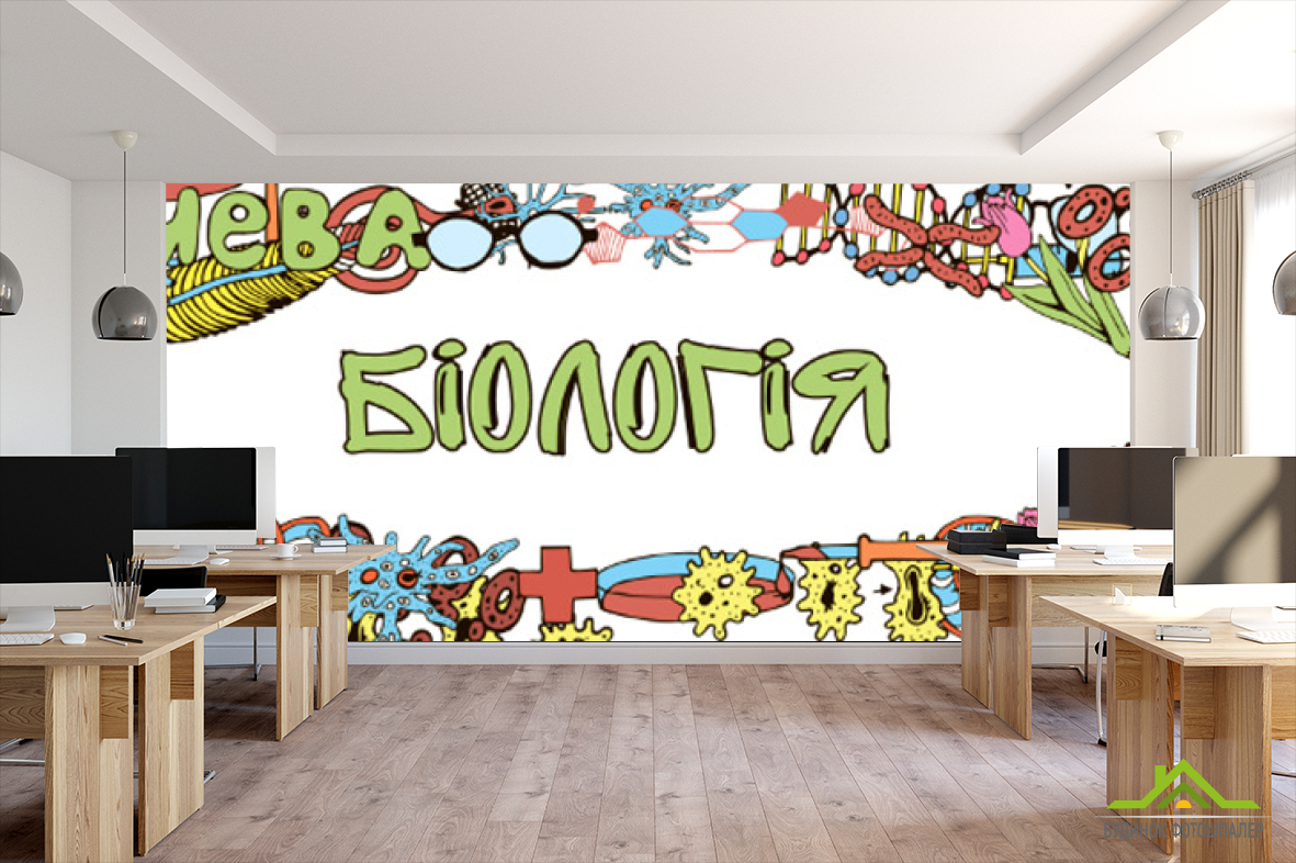 Фотообои Кабинет биологии